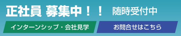 正社員 募集中！！